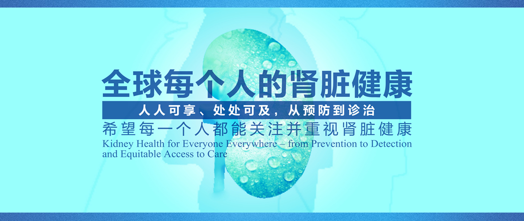 2020肾脏日_副本.jpg